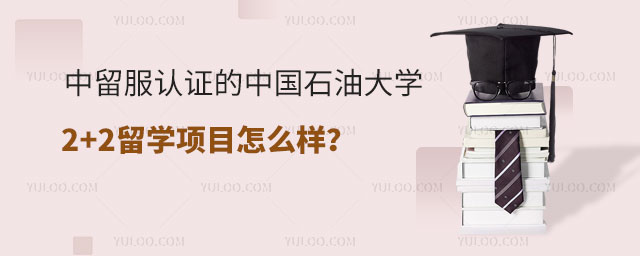 中留服认证的中国石油大学2+2留学项目