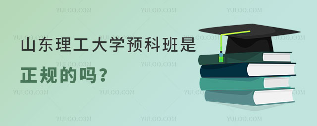山东理工大学预科班