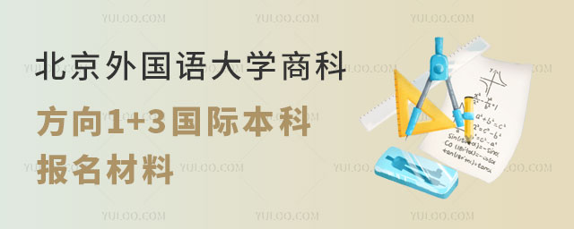 北京外国语大学商科方向1+3国际本科.jpg