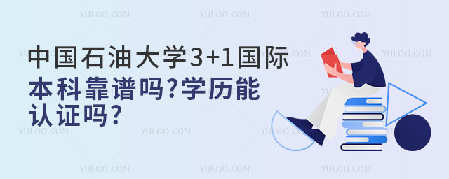 中石油大学3+1国际本科