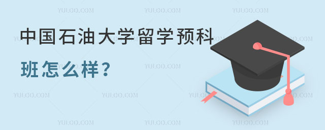 中国石油大学留学预科班