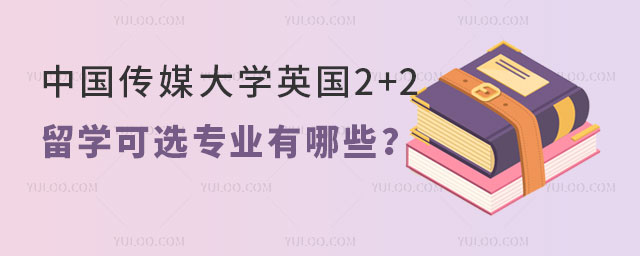 中国传媒大学英国2+2留学