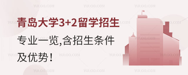 青岛大学3+2留学招生专业