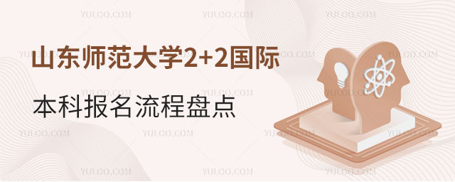 山东师范大学2+2国际本科