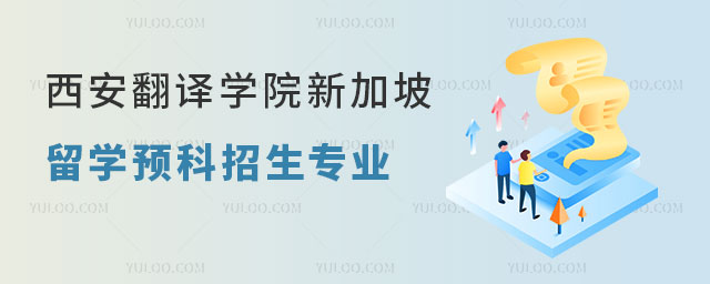 西安翻译学院新加坡留学预科