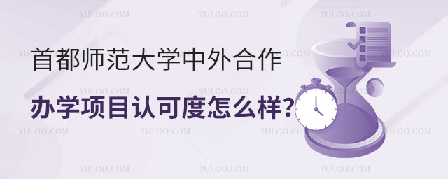 首都师范大学中外合作办学认可度
