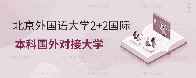 北京外国语大学2+2国际本科
