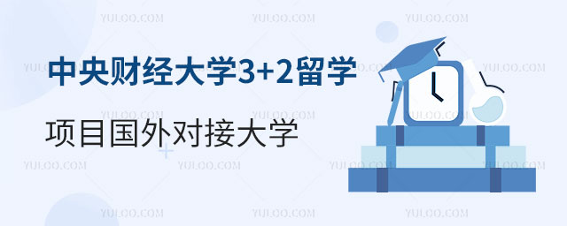 中央财经大学3+2留学项目
