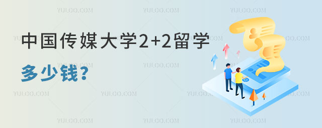 中国传媒大学2+2留学多少钱