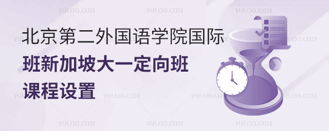 北京第二外国语学院国际班
