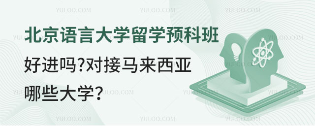 北京语言大学留学预科班.jpg