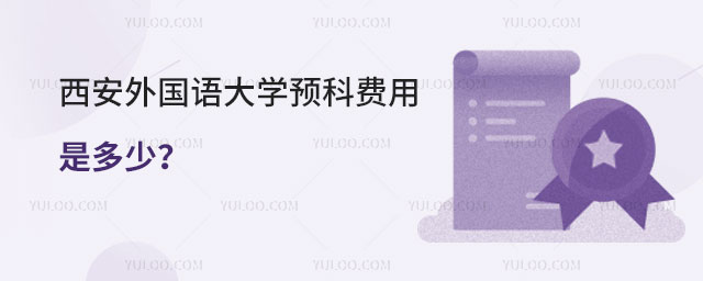 西安外国语大学预科费用