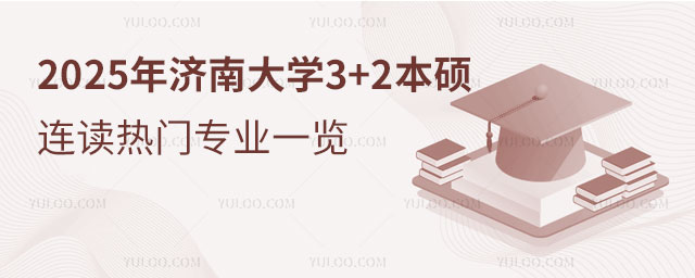 济南大学3+2本硕连读