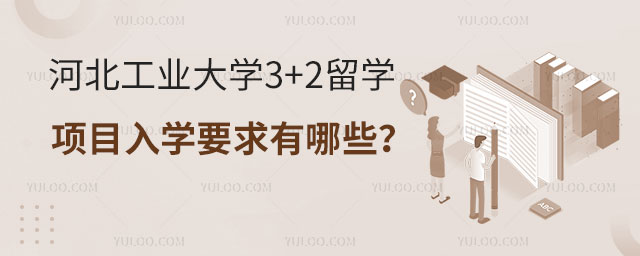 河北工业大学3+2留学项目