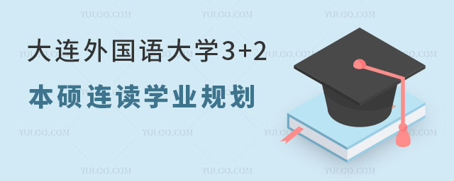 大连外国语大学3+2本硕连读