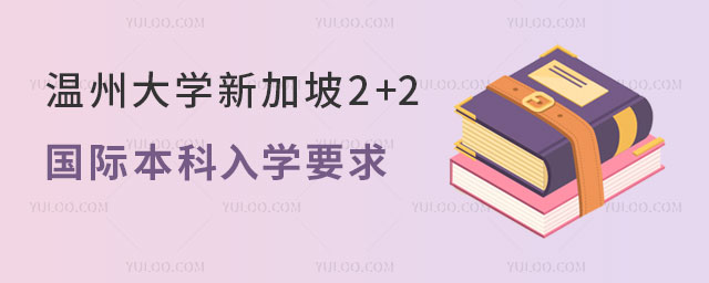 温州大学新加坡2+2国际本科