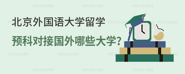 北京外国语大学留学预科