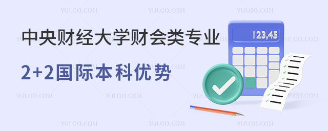 中央财经大学2+2国际本科