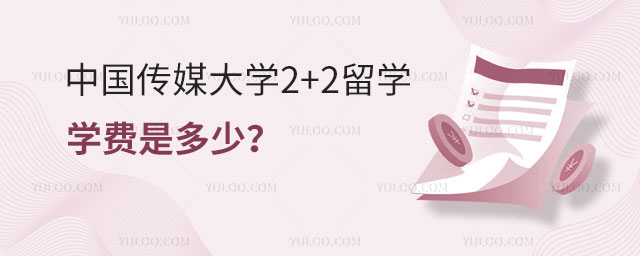 中国传媒大学2+2留学学费.jpg