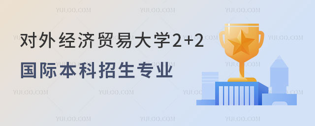 对外经济贸易大学2+2国际本科