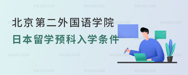 北京第二外国语学院日本留学预科