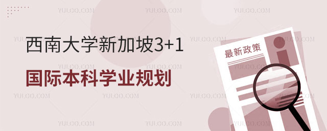 西南大学新加坡3+1国际本科