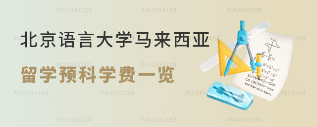 北京语言大学马来西亚留学预科.jpg