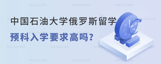 中国石油大学俄罗斯留学预科