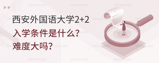 西安外国语大学2+2留学入学条件