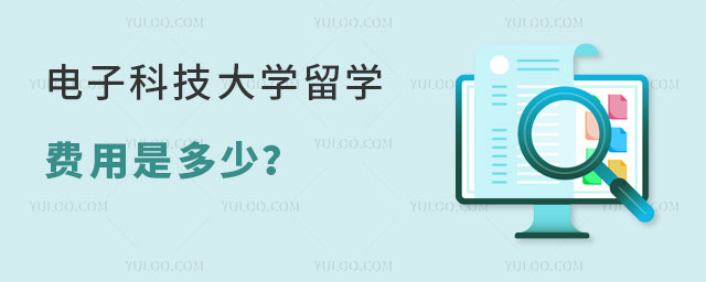 电子科技大学留学预科费用