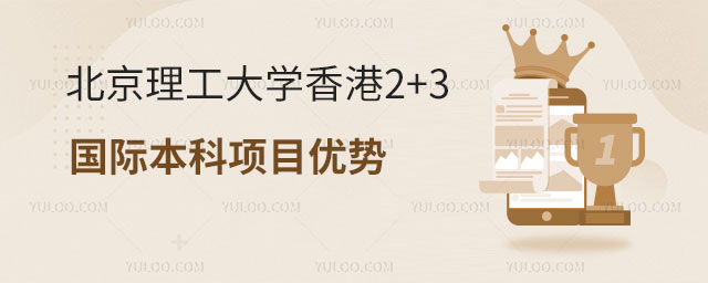 北京理工大学香港2+3国际本科