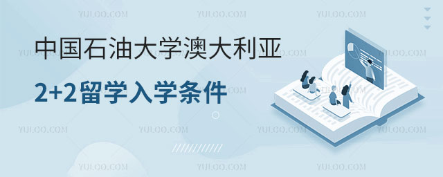 中国石油大学澳大利亚2+2留学