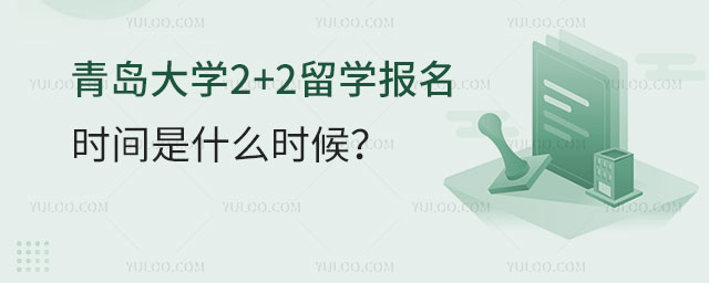 青岛大学2+2留学报名时间