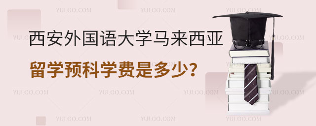 西安外国语大学马来西亚留学.jpg