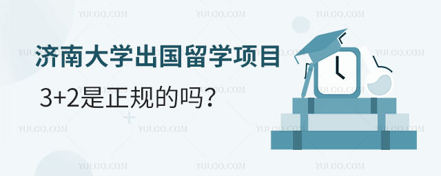 济南大学出国留学项目