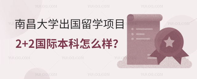 南昌大学出国留学项目