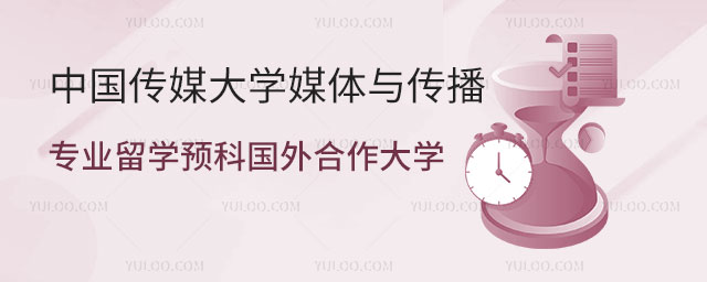中国传媒大学媒体与传播专业留学预科