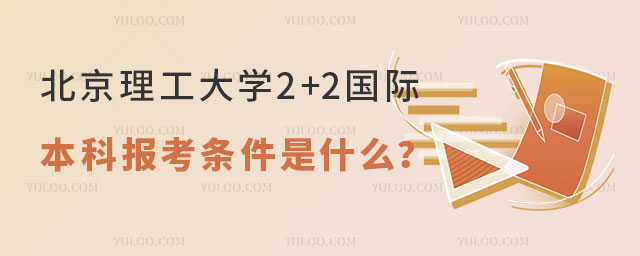 北京理工大学2+2国际本科