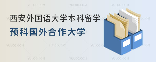 西安外国语大学本科留学预科