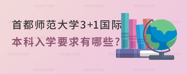首都师范大学3+1国际本科