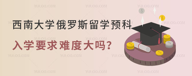 西南大学俄罗斯留学预科