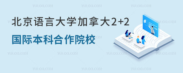 北京语言大学加拿大2+2国际本科