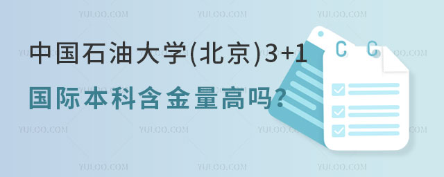 中国石油大学(北京)3+1国际本科