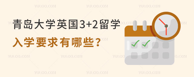 青岛大学英国3+2留学