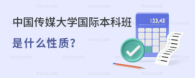 中国传媒大学国际本科班