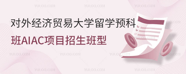 对外经济贸易大学留学预科班