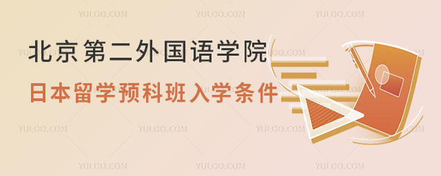 北京第二外国语学院日本留学预科班