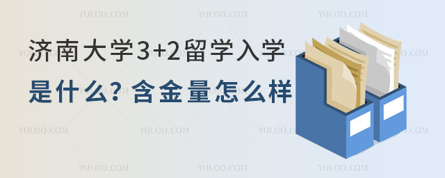 济南大学3+2留学入学要求