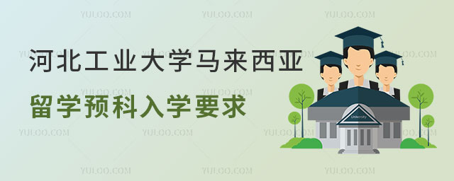 河北工业大学马来西亚留学预科