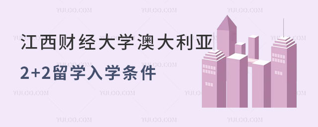 江西财经大学澳大利亚2+2留学入学条件